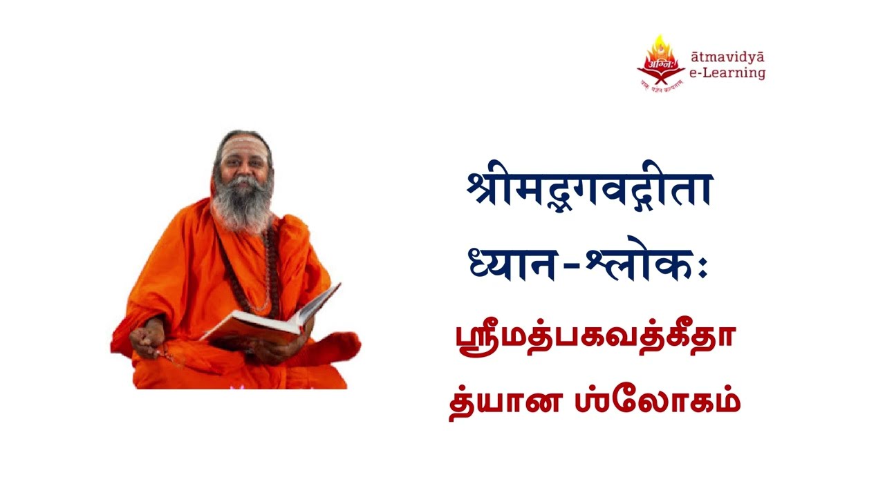 Srimad Bagavad Gita Chanting for Gita Jayanthi 2022- Chanting By Pujyasri Omkarananda Mahawamiji