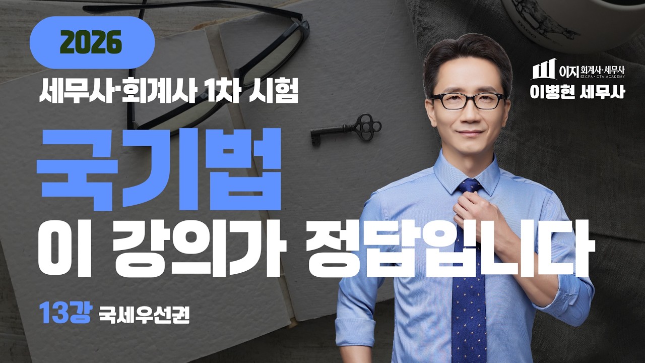 [무료특강 기타세법 2026] 국세기본법 무료 특강 | 1차 합격의 열쇠, 이병현 세무사의 국기법 완전정복! 13강 국세우선권 | 말문제 | 세무사 회계사