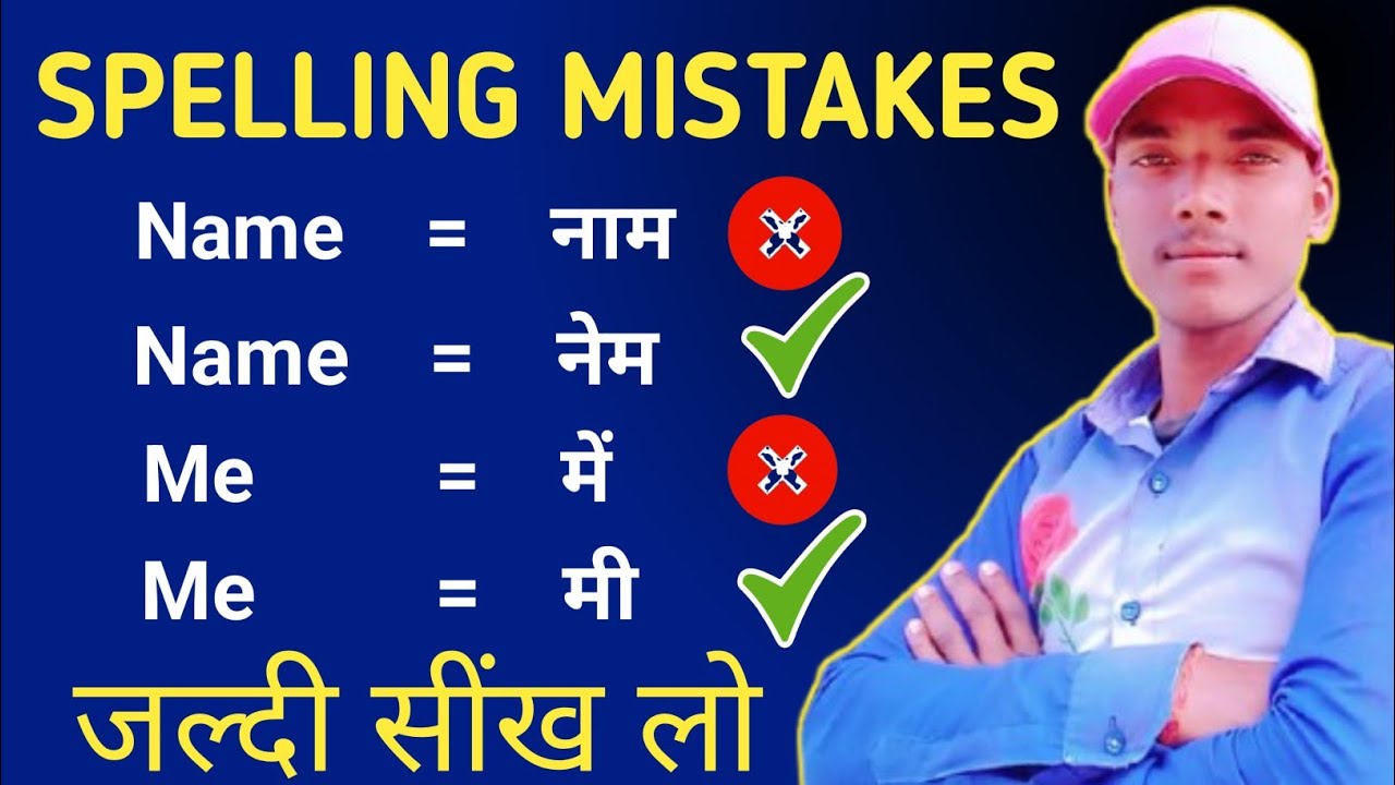 कभी नहीं होगी Spelling Mistakes सीखिए|How to Correct Spelling Error |Spelling Mistake | Santosh APG