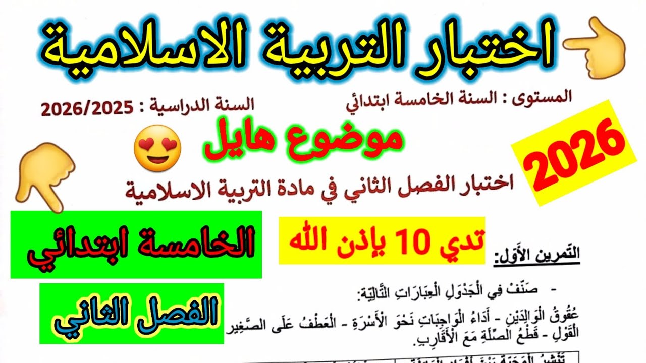 اختبار الفصل الثاني في مادة التربية الاسلامية للسنة الخامسة ابتدائي #اختبارات #الفصل_الثاني #ابتدائي
