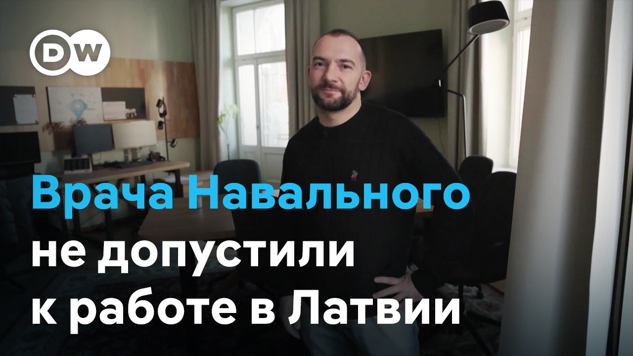 Почему в Латвии массово увольняют россиян и белорусов? История врача Навального Александра Полупана