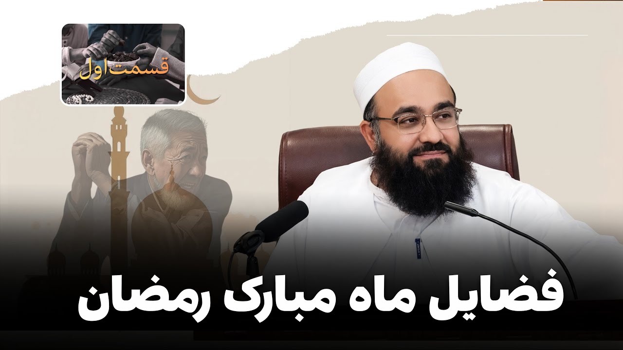 ویژه‌گی‌های این ماه پر از خیر و برکت | قسمت‌اول | 🎙️حضرت مولانا بهزاد فقهی