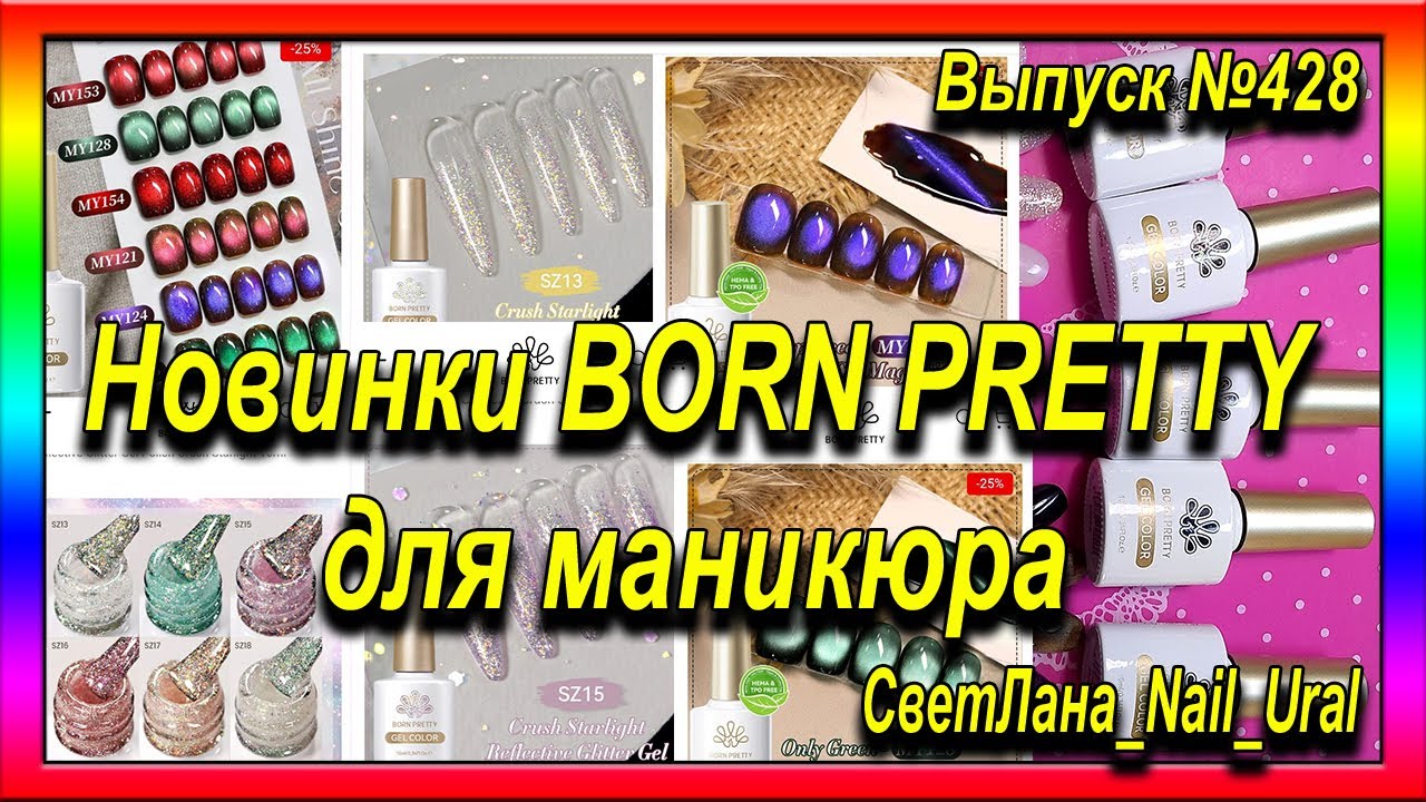 428 Новинки BORN PRETTY для маникюра