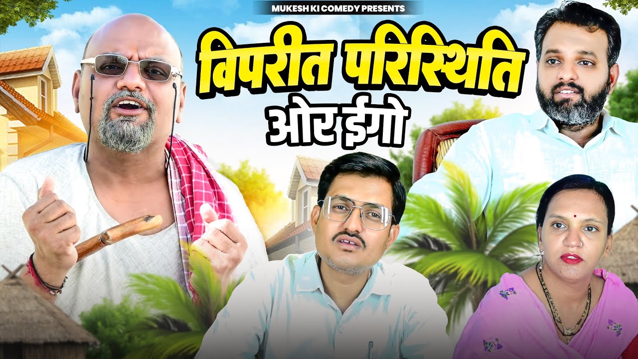 विपरीत परिस्थित ओर ईगो // rajasthani haryanvi comedy // mukesh ki comedy 