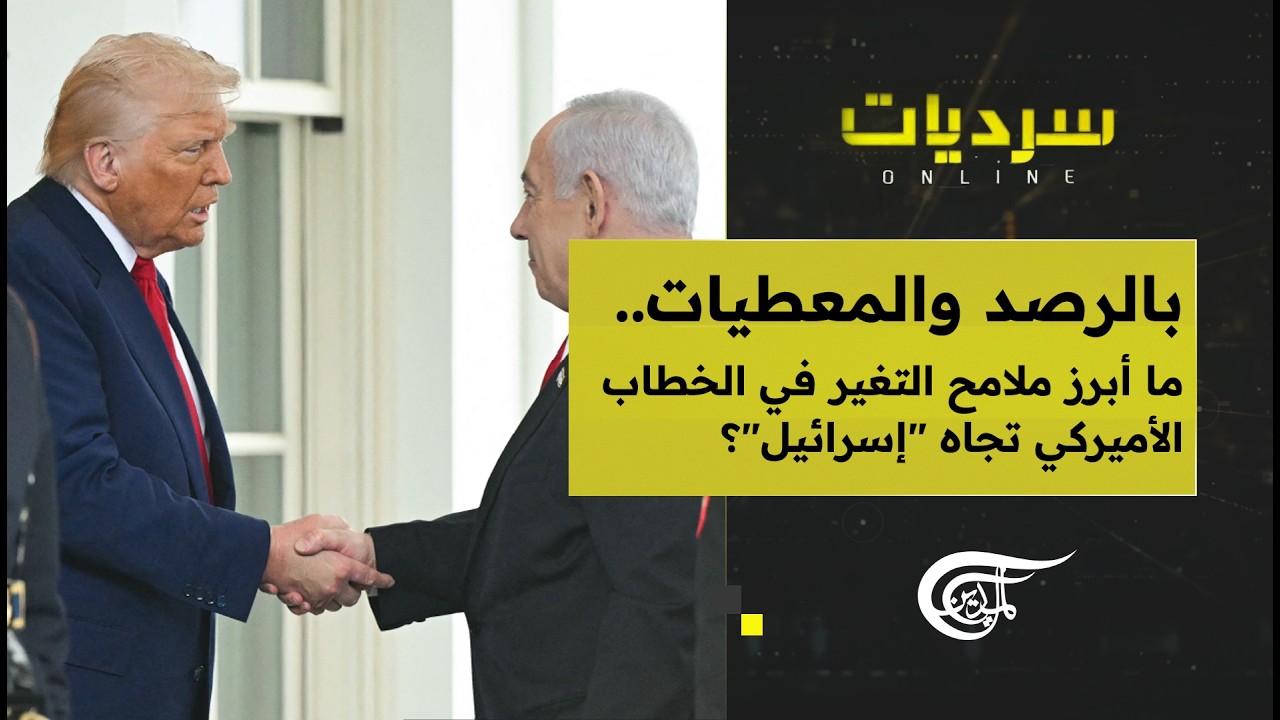 سرديات أونلاين | بالرصد والمعطيات.. ما أبرز ملامح التغير في الخطاب الأميركي تجاه 