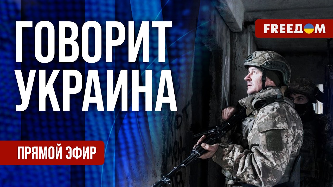 FREEДОМ. Говорит Украина. 1468-й день войны. Прямой эфир