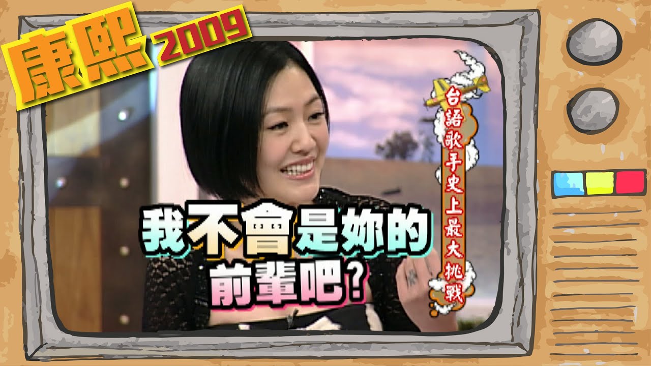 2009.04.16康熙來了完整版　台語歌手史上最大挑戰