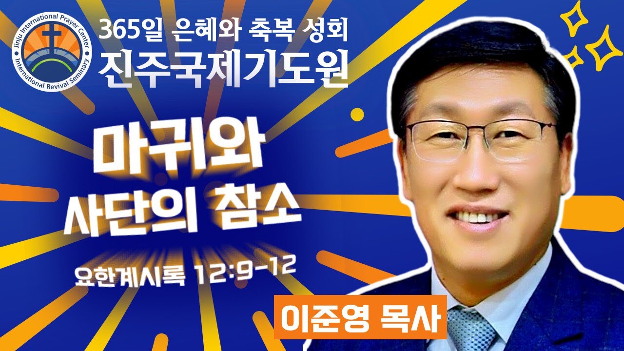 마귀와 사단의 참소 • 이준영 목사 • 요한계시록 12:9-12 • 2026-02-11 (수) 저녁 8시 축복 성회 • 진주국제기도원 • 365일 기도와 예배