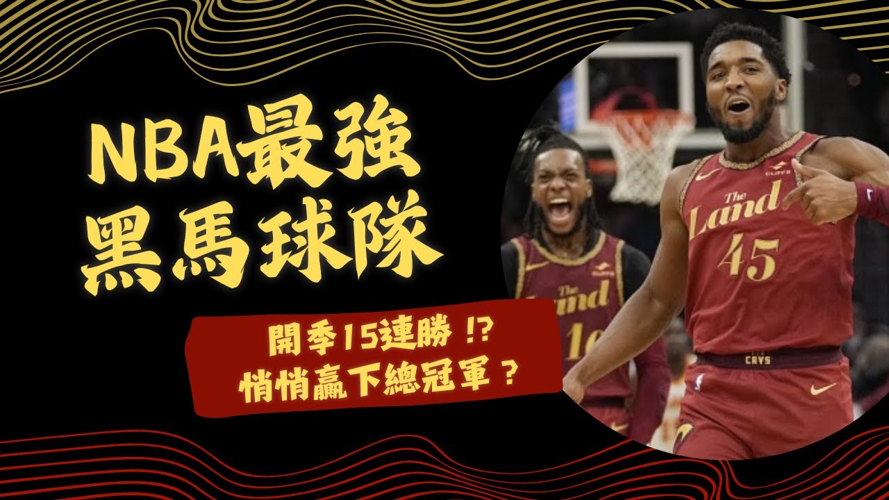 NBA最大黑馬?【解析#騎士隊15連勝】丨抗扯說籃球