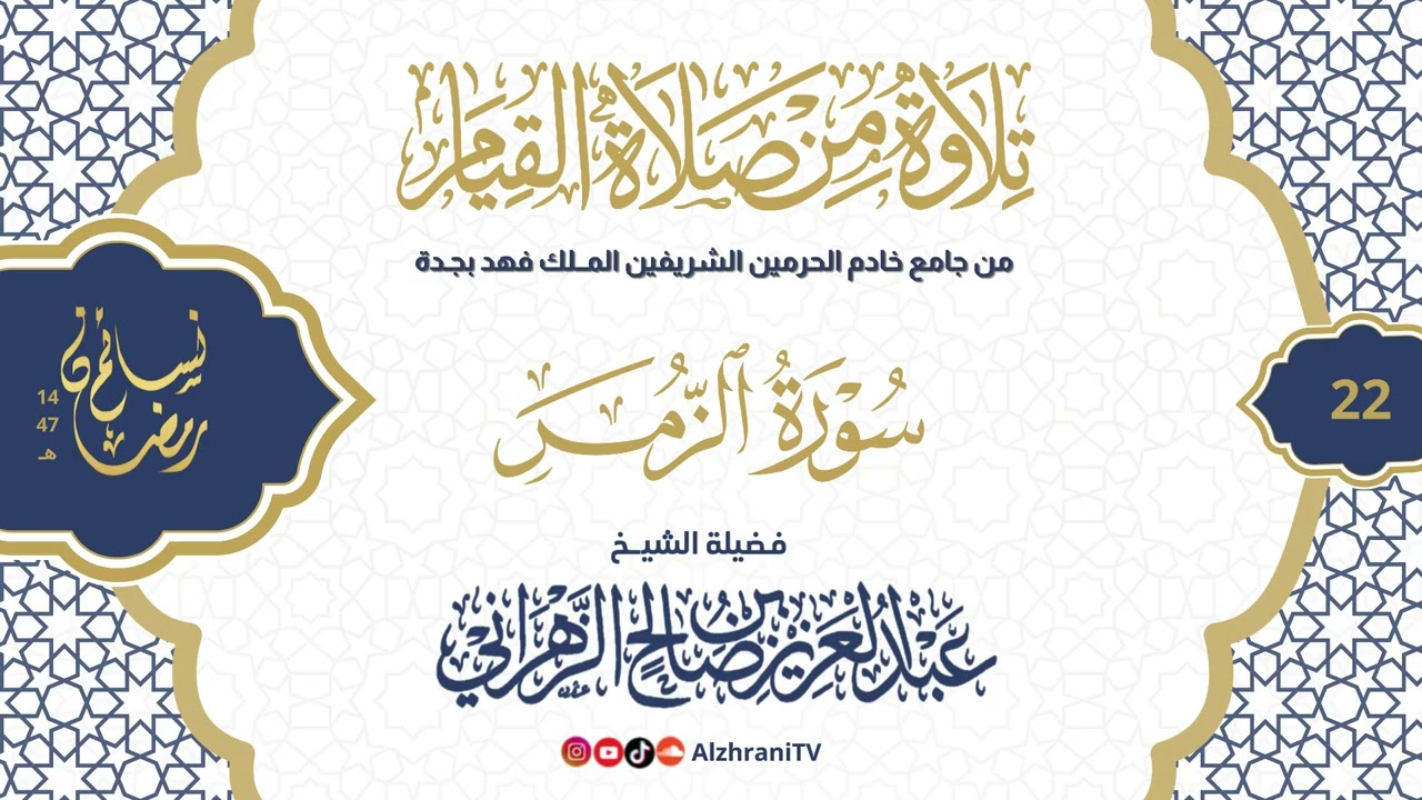 سلسلة نسـائم رمضان١٤٤٧هـ قيام الليلة ٢٢ - #سورة_الزمر كاملـة || للشيخ عبدالعزيز بن صالح الزهراني