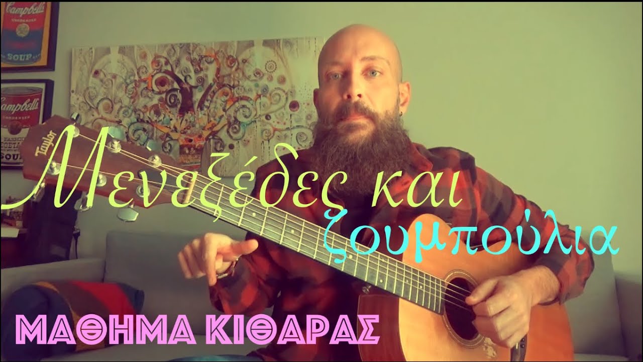 Μενεξέδες και ζουμπούλια (παραδοσιακό)  - μάθημα κιθάρας