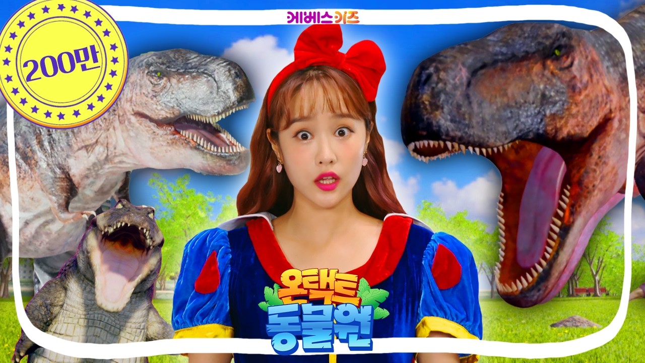 거대한 공룡 티라노사우루스와 트리케라톱스! 돼지나라에 간 백설공주 지니ㅣ온택트 동물원 9~12회 모아보기ㅣ헤이지니ㅣKBS 방송