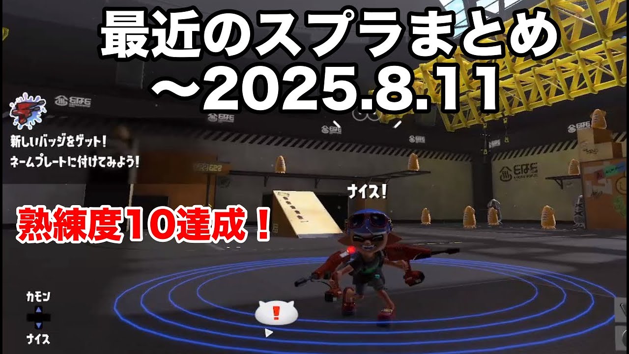最近のスプラまとめ ~2025.8.11【デュアル熟練度10記念】
