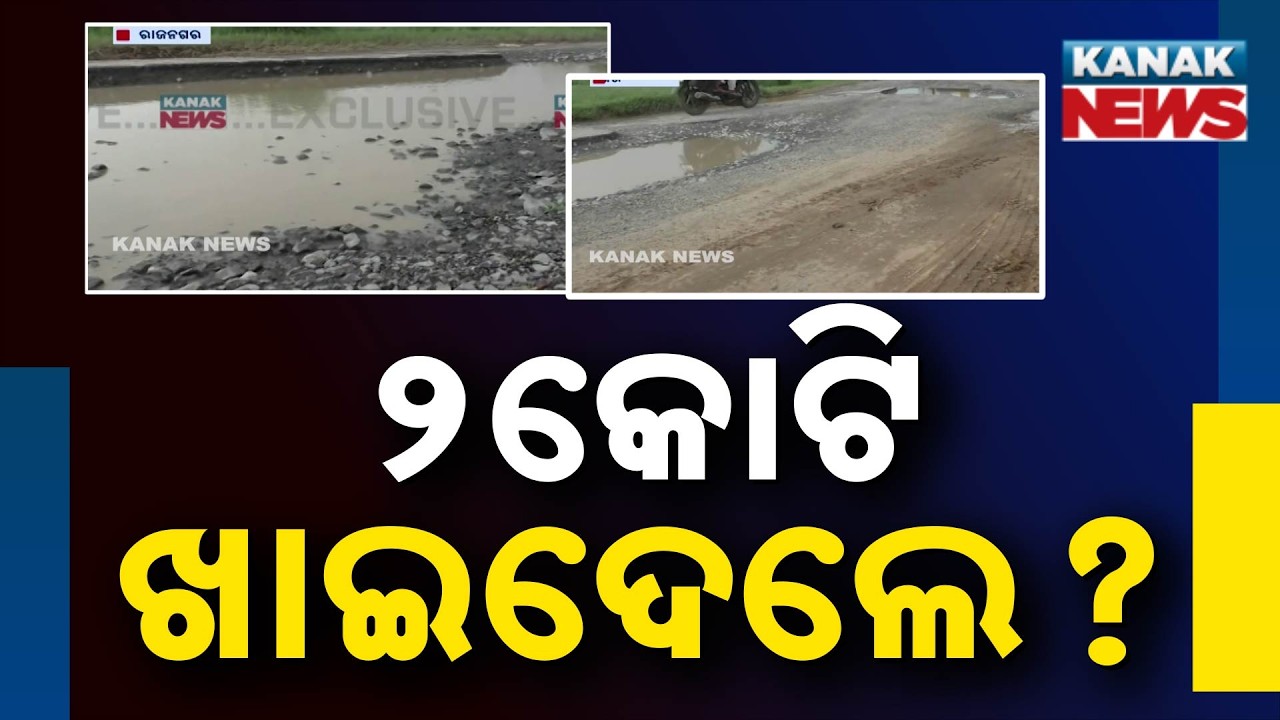 ₹2 Crore Road Fails In Just 2 Months? Shocking Condition Raises Big Questions In Kendrapada