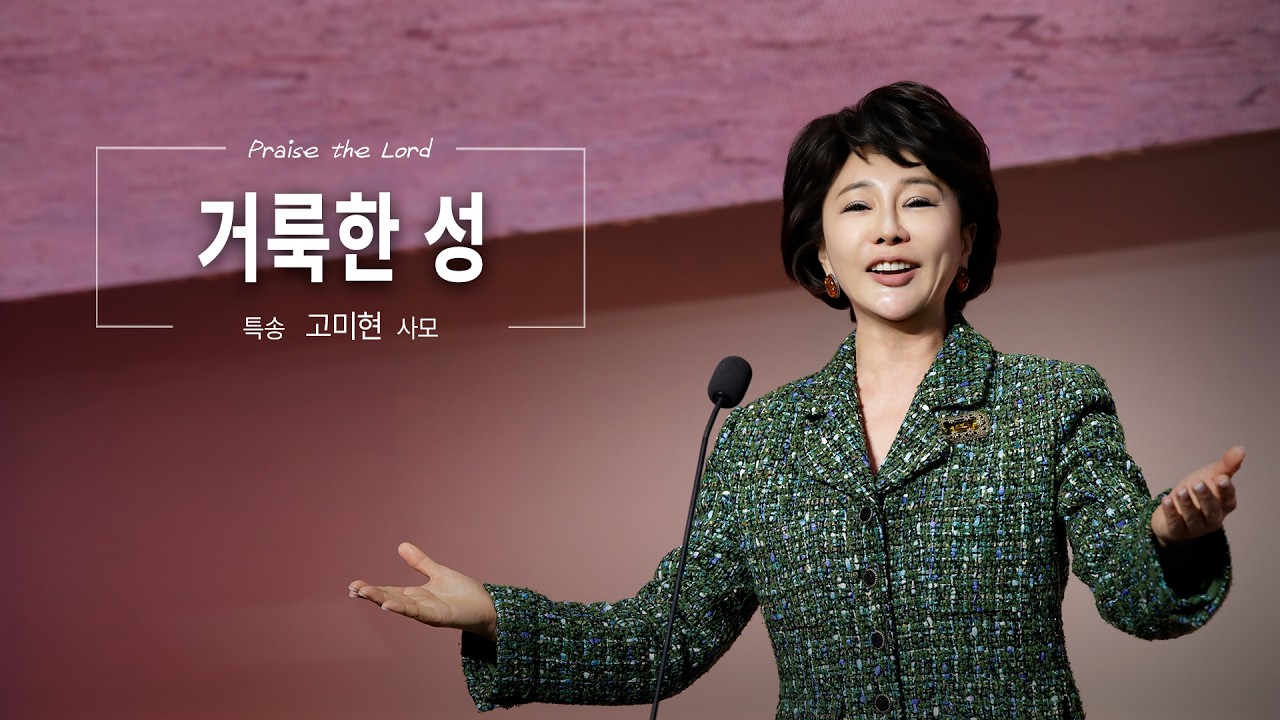 거룩한 성 | 고미현 사모 [26.03.08]