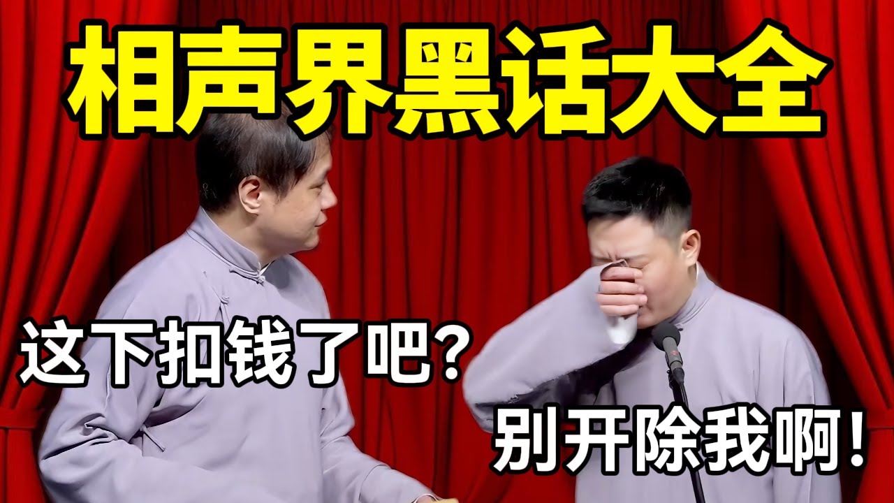 【助眠向】相声界黑话大全！高峰：这下扣钱了吧? 栾云平：别开除我啊！德云社经典相声 #高峰  #栾云平 #赵芸一  #德云社 #郭麒麟 #助眠 #助眠相声