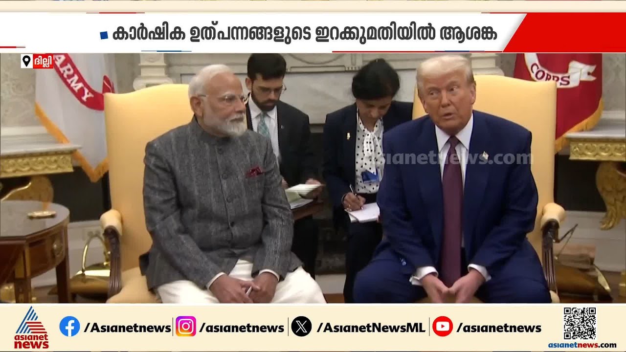 ഇന്ത്യ-യുഎസ് വ്യാപാര കരാറിൽ കാർഷിക ഉത്പന്നങ്ങളുടെ ഇറക്കുമതിയിൽ ആശങ്ക