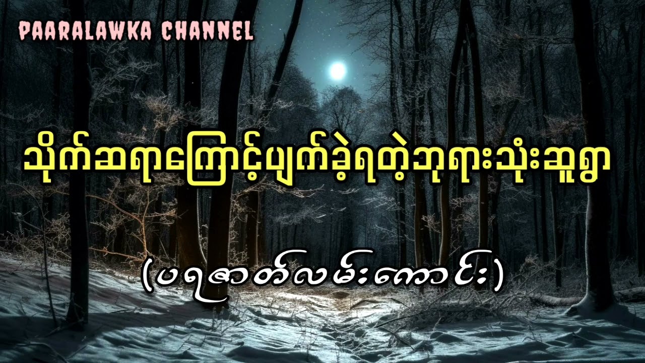 သိုက်ဆရာကြောင့်ပျက်ခဲ့ရတဲ့ဘုရားသုံးဆူရွာ