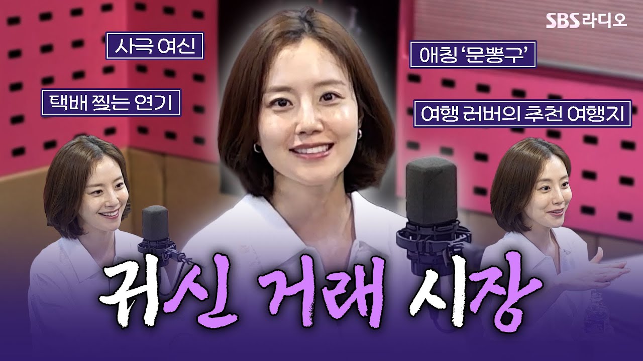 [FULL] 귀신을 사고파는 시장이 있다😱?! 영화 〈귀시〉의 배우 문채원 보는 라디오 | 박하선의 씨네타운 | 250911