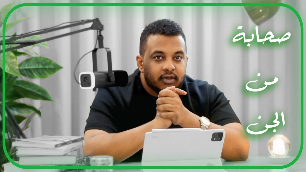 صحابة من عالم آخر