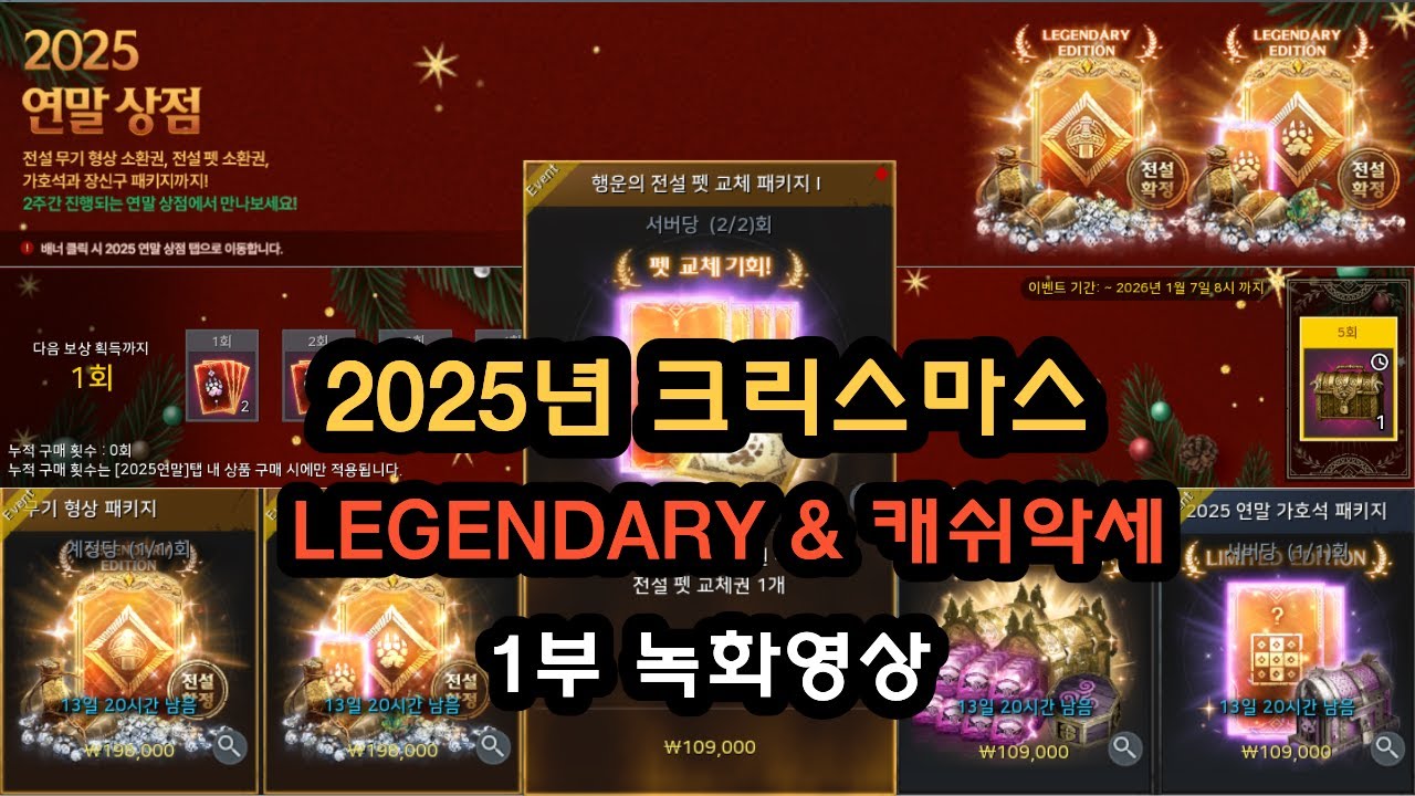 [오딘 ODIN] 2025년 크리스마스 호구상점! 1부~