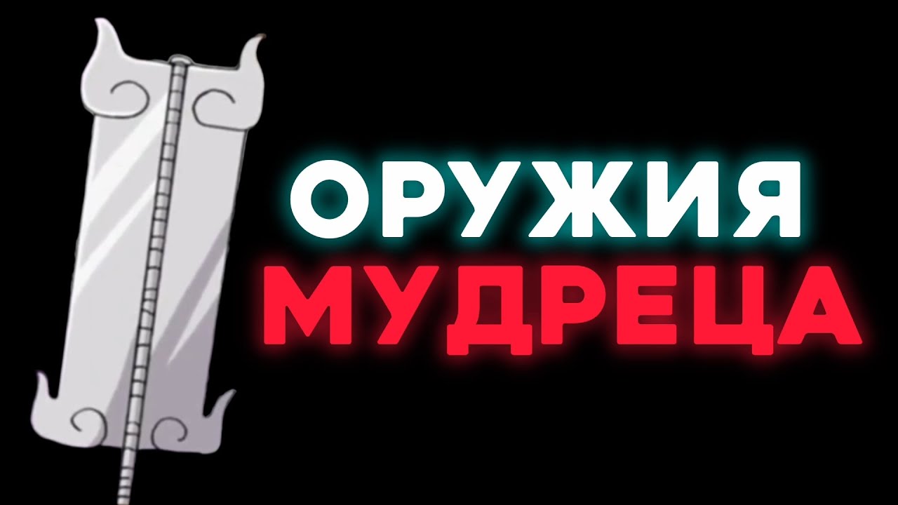 Все оружия Мудреца Шести Путей и их способности
