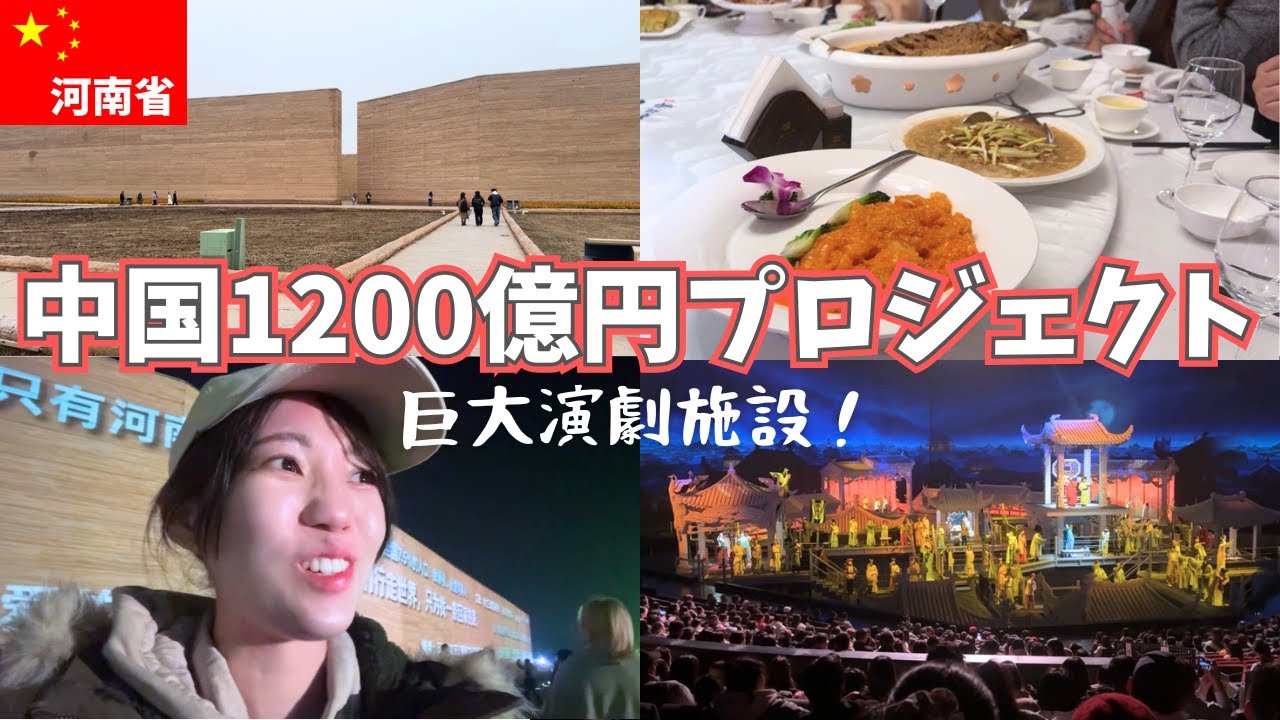 【中国河南省】只有河南 戯劇幻城“演劇テーマパーク”が想像超えすぎた