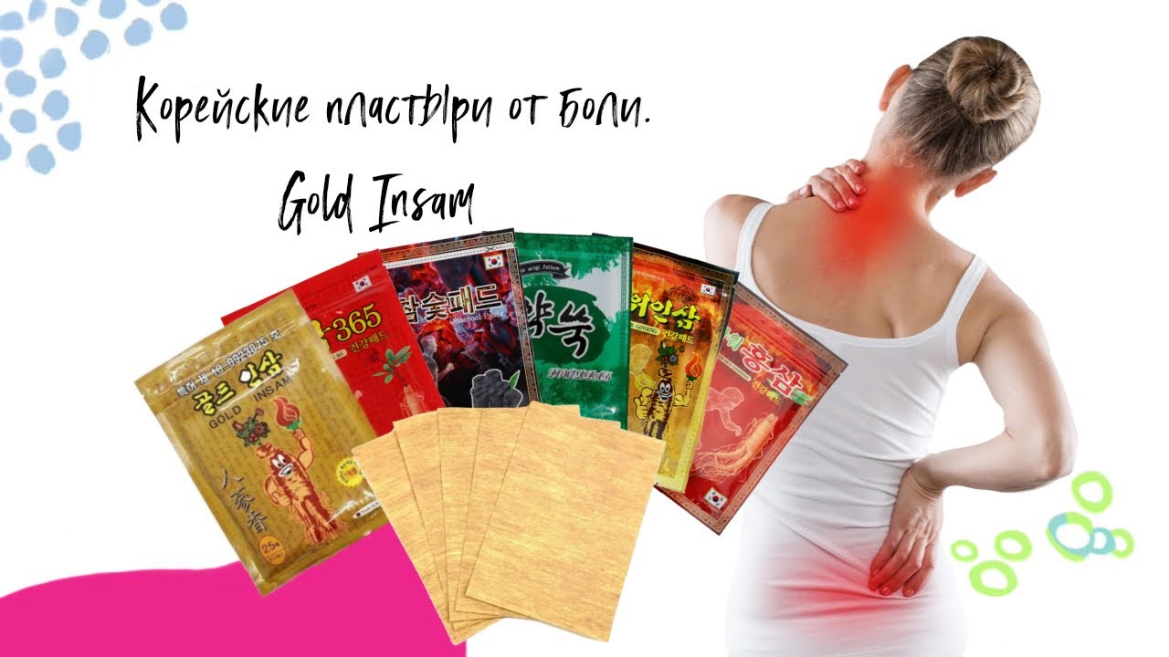 Корейские лечебные пластыри для тела Korean Gold Insam. Что это и для чего нужны.