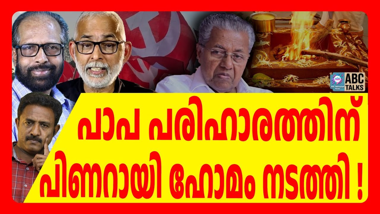 അയ്യപ്പകോപം തീർക്കാൻ പിണറായിക്ക് വേണ്ടി ഹോമം നടത്തി |ABC TALKS |PINARAYI VIJAYAN |ABC MALAYALAM NEWS
