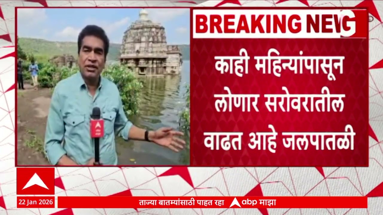 Lonar Water Level  : लोणार सरोवरातील वाढत्या जलपातळीची हायकोर्टाकडून दखल