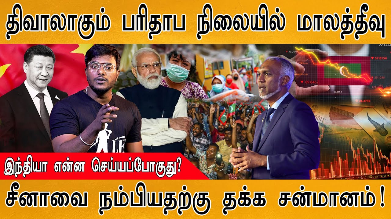 இந்தியாவை பகைத்த மாலத்தீவு திவால்! | Maldives Declares Bankruptcy? | India's Next Move | China plan