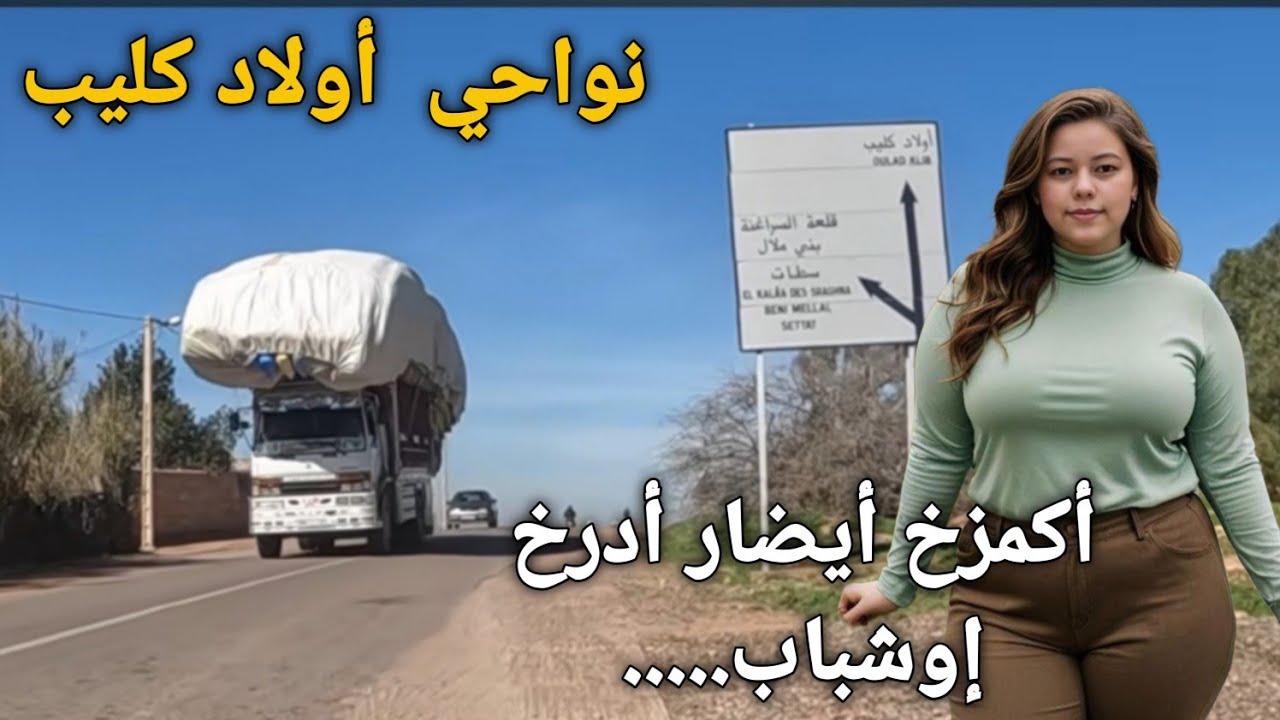 أكمزغ أيضار أدرغ إوشباب....أقوى و أحلى أغنية امازيغية على الطريق  أولاد كليب  نواحي قلعة السراغنة 