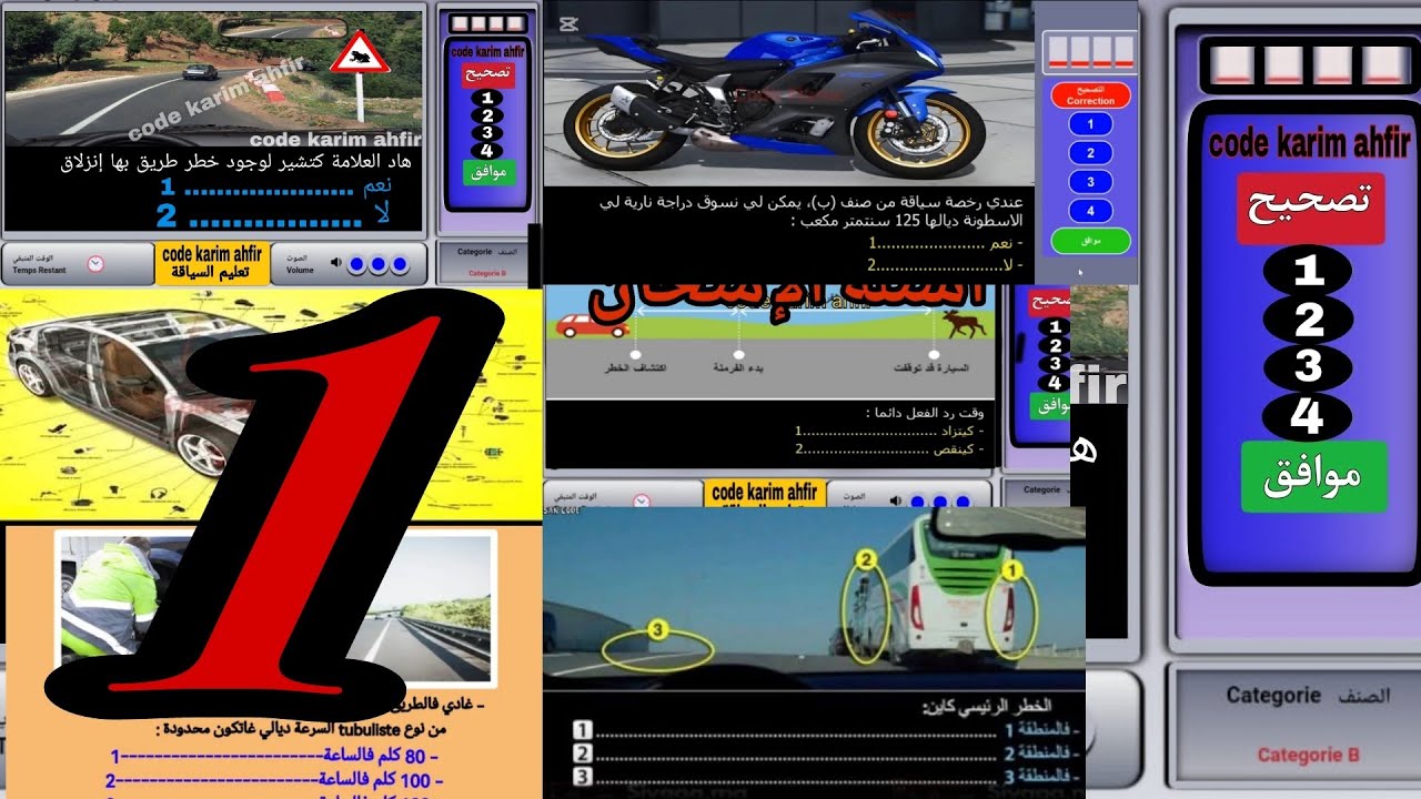 سلسلة 1 شبيهة الإمتحان #تعليم_السياقة_بالمغرب