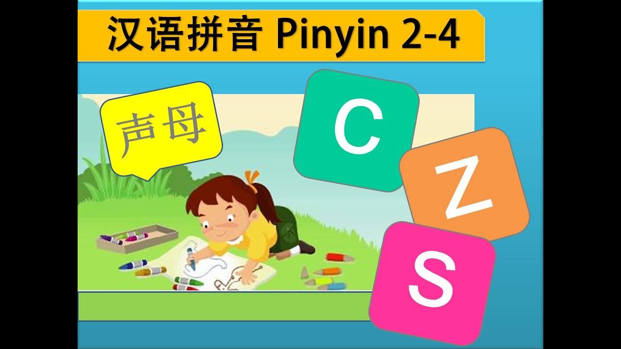 Putonghua 2-4 | Consonants 声母 z c s | Learn Mandarin | 汉语拼音 | 声韵儿歌