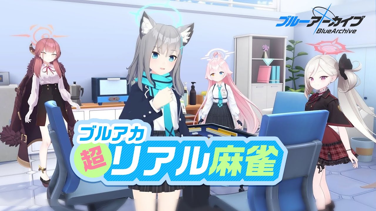 【ブルアカ】ブルアカ超リアル麻雀 #後編