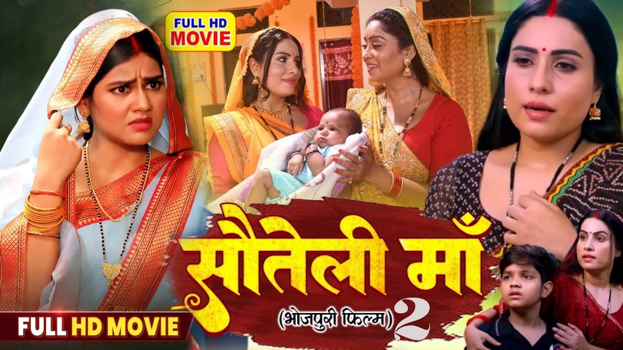 Sauteli Maai 2 | सौतेली माई 2 | Bhojpuri Movie | दिल को रुला देने वाली मूवी - Emotional Family Drama