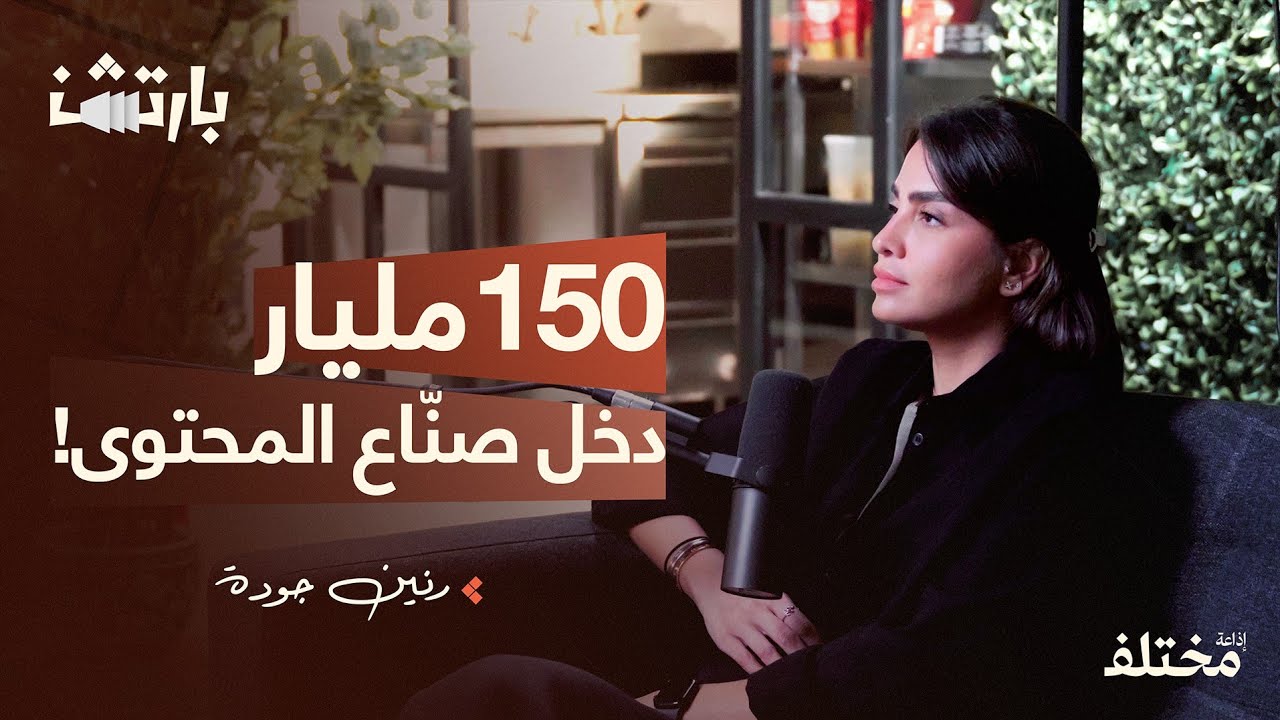 إعلانات المشاهير: خبايا خلف الكواليس | بودكاست بارتشن