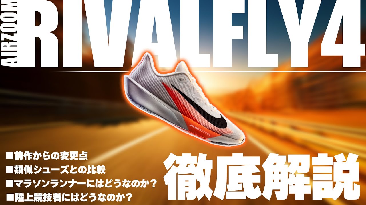 【シリーズ最新作】ナイキ｜ライバルフライ 4