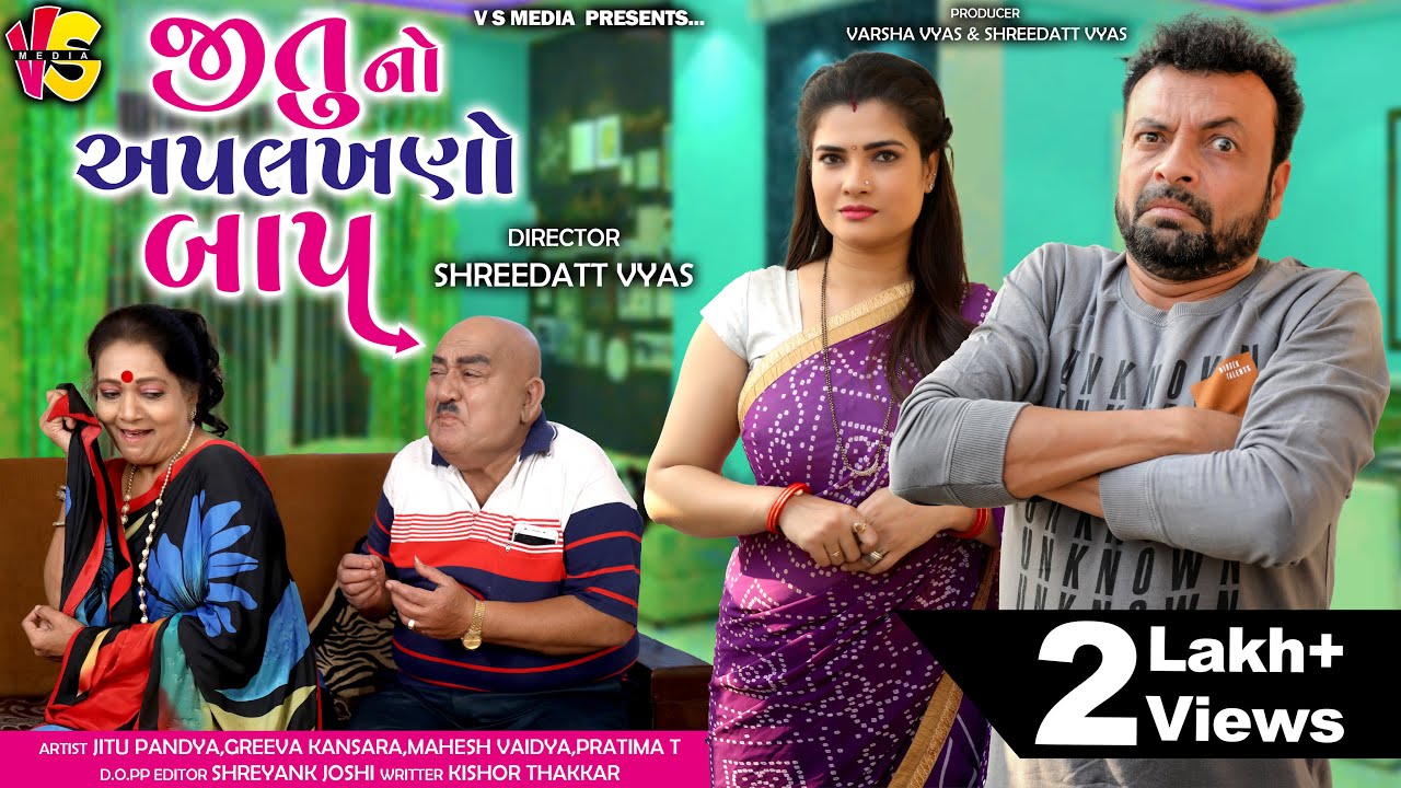 જીતુ નો અપલખણો બાપ - Jitu Mangu Gujarati Comedy - Jitu Pandya| Greeva Kamsara