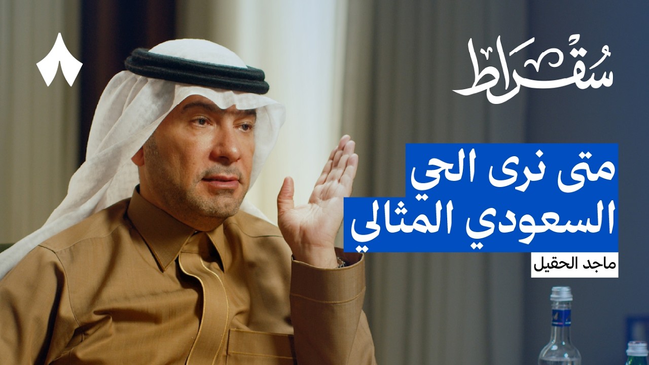 متى تكون أسعار الأراضي والعقار عادلة | بودكاست سقراط