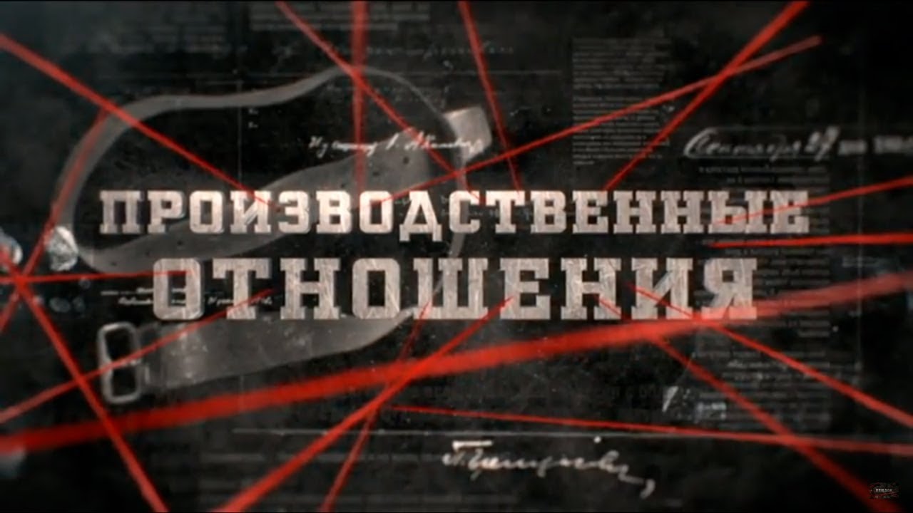 Производственные отношения | Вещдок