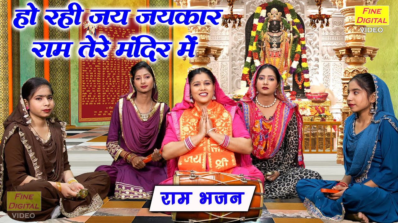 राम भजन | हो रही जय जयकार राम तेरे मंदिर में | Ram Mandir Bhajan | Ram Bhajan | Sheela Kalson