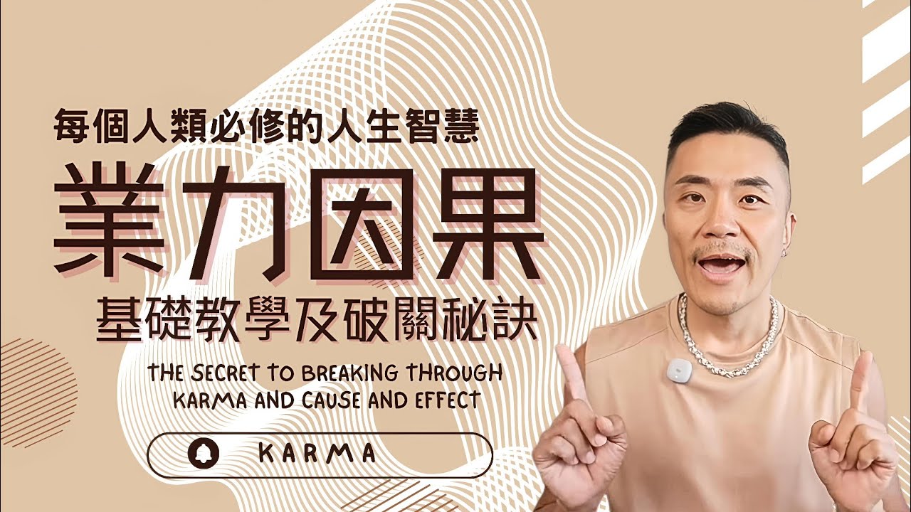 ☯️【業力法則全攻略】白話解析宇宙能量運作！業力不是懲罰，是能量守恆⚛️用量子角度重新理解！教你清除業力、改寫人生好運程式 #karma #業力 #佛法 #宇宙 #靈魂 #覺醒 #靈性 #修行 #心霊