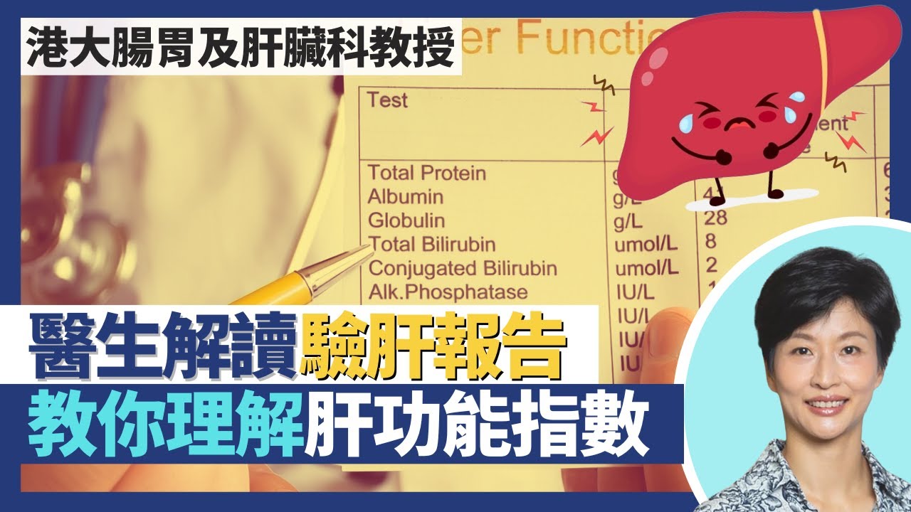 身體檢查—肝臟（下）｜肝功能驗血報告個案分享 醫生教你理解各項肝指數！幾個數據睇出肝炎、脂肪肝、膽管問題！驗身報告無一樣嘢反映肝臟健康｜王建芳醫生 港大腸胃及肝臟科講座教授袁孟峰教授｜人類健康研究所