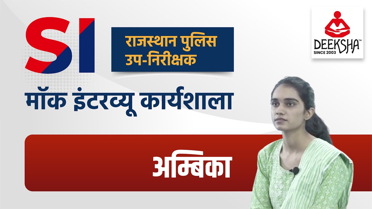 Ambika Rajasthan SI Mock Interview Workshop 2022 By Deeksha Classes Jodhpur