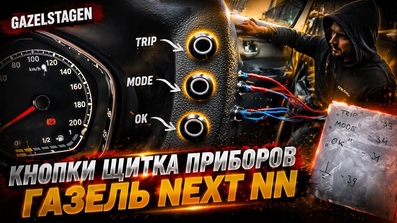 Подключение кнопок щитка приборов ГАЗЕЛЬ NEXT NN. Все работает🔥NEW
