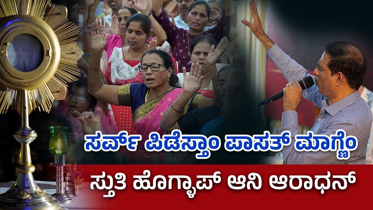 BR PRAKASH | ಸಾಕ್ರಾಮೆಂತಾಚೆಂ ಆರಾಧನ್ | EUCHARISTIC ADORATION | CARMEL ASHRAM