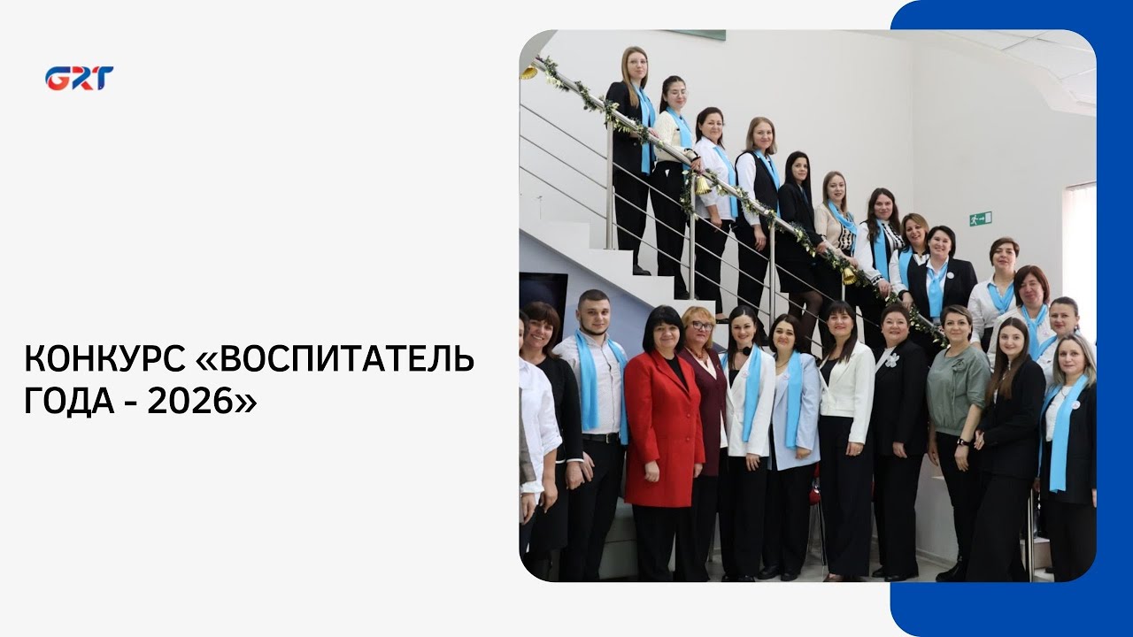 КОНКУРС  «ВОСПИТАТЕЛЬ ГОДА - 2026»