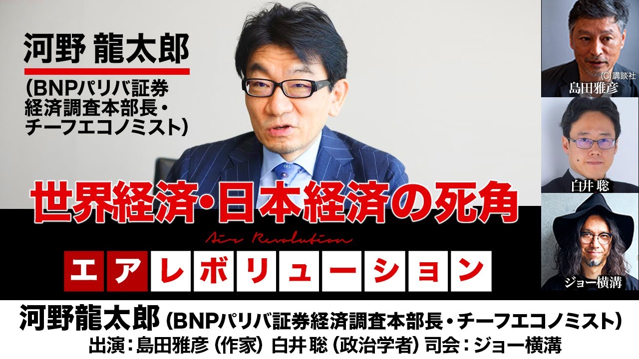 【前半無料パート】河野龍太郎氏生出演！『世界経済・日本経済の死角』（2025年10月17日20:00～生配信）