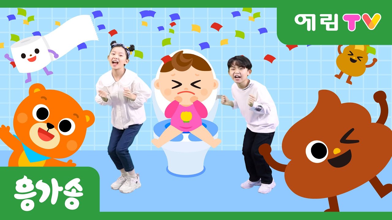 율동동요 | 응가송 | 나왔다! 똥 | 인기동요 | K-pop kids song